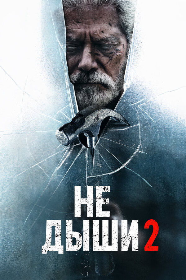 Не дыши 2 (2021) - смотреть онлайн